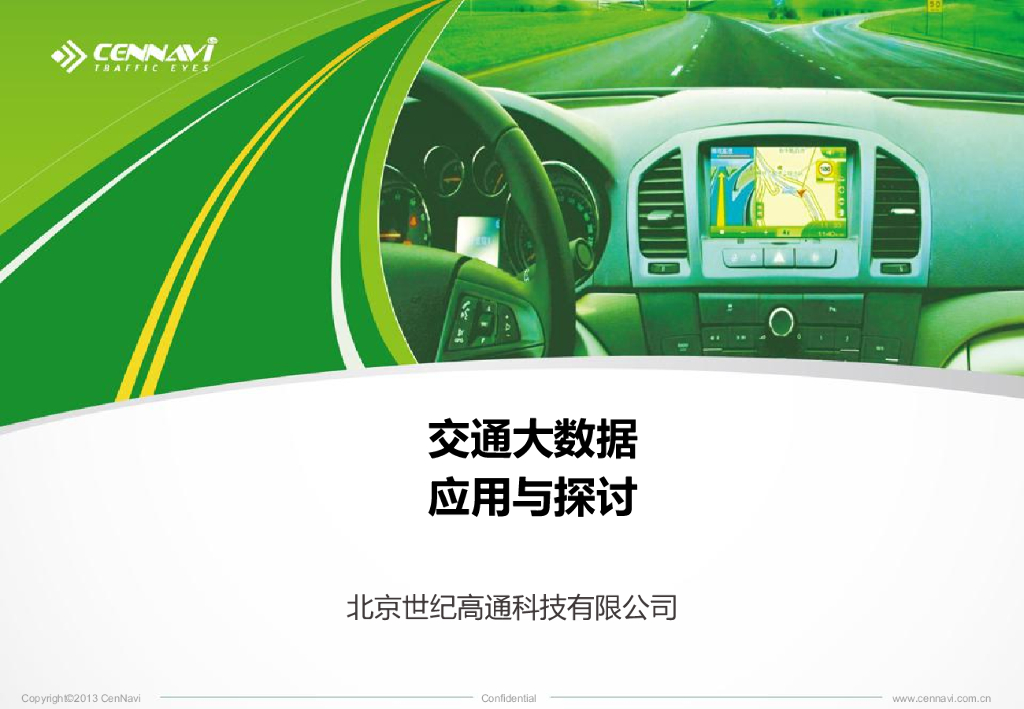 世纪高通：交通大数据应用与探讨