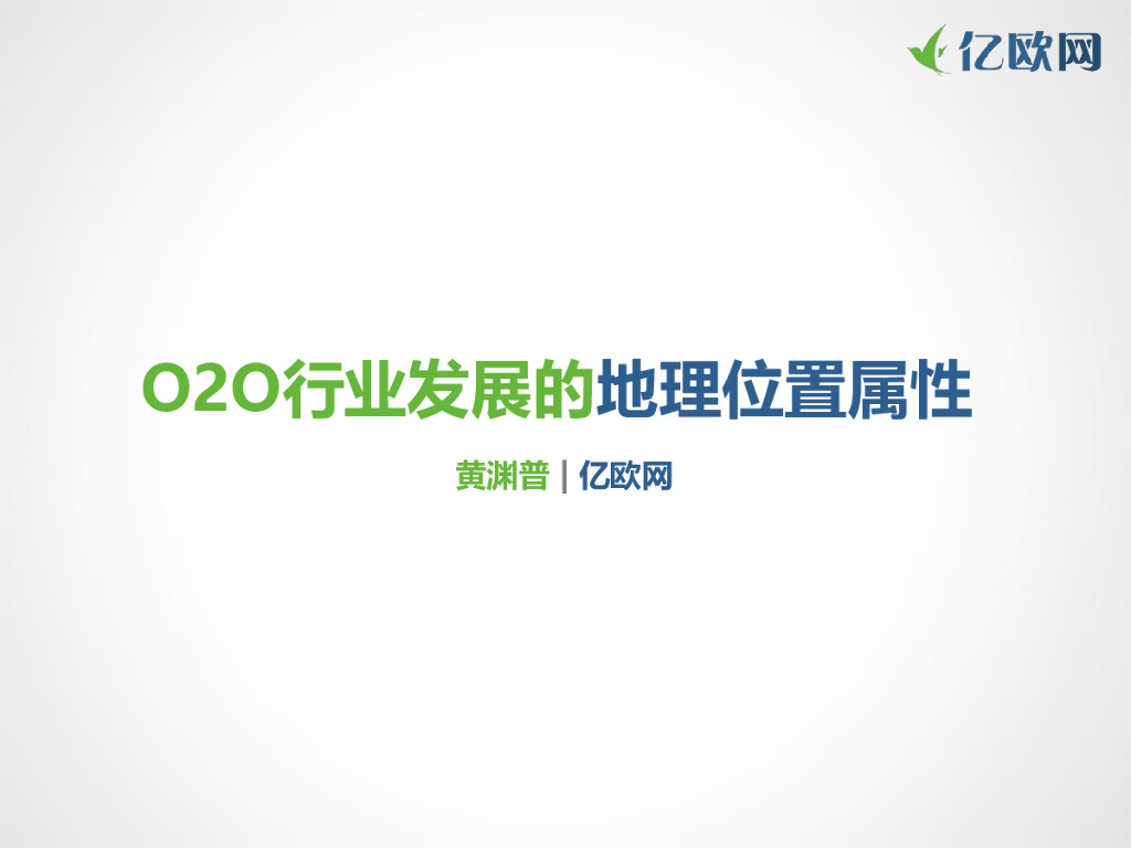 亿欧智库：O2O行业发展的地理位置属性