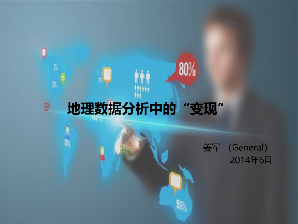 姜军：地理数据分析中的“变现”