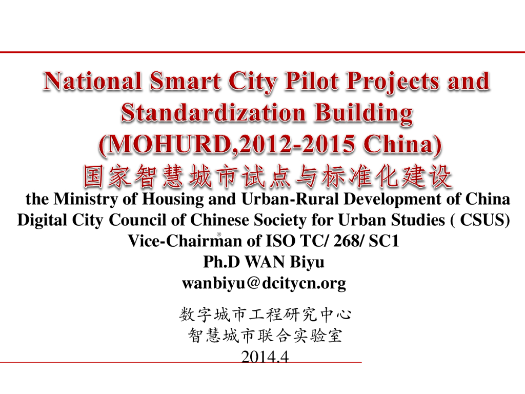 国家智慧城市建设与联合实验室