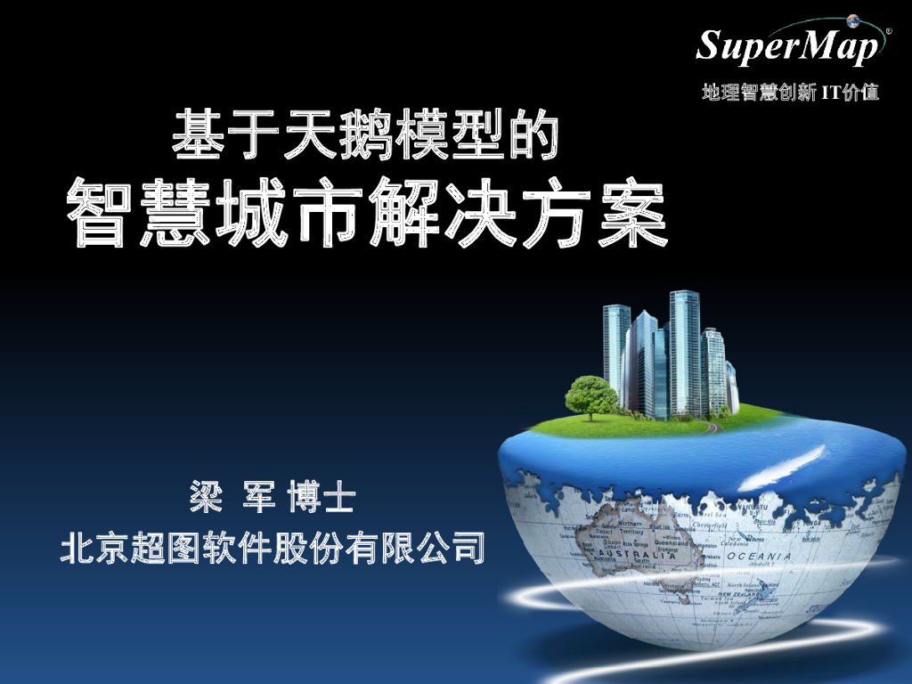 超图软件：基于天鹅模型的智慧城市解决方案