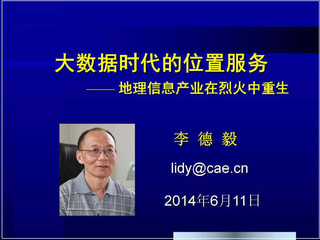 大数据时代的位置服务——地理信息产业在烈火中重生