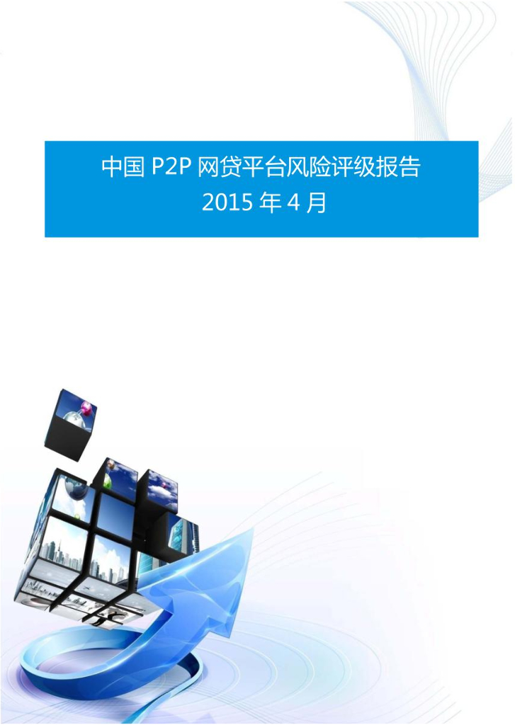 易观智库：中国P2P网贷平台风险评级报告2015年4月