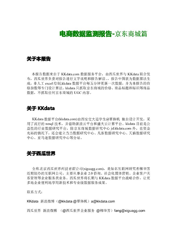 电子商务数据监测报告之京东商城篇