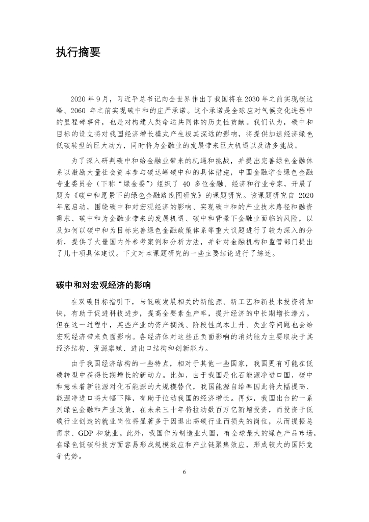 GFC：碳中和愿景下绿色金融路线图研究_第8页