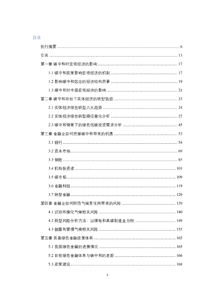 GFC：碳中和愿景下绿色金融路线图研究_第6页