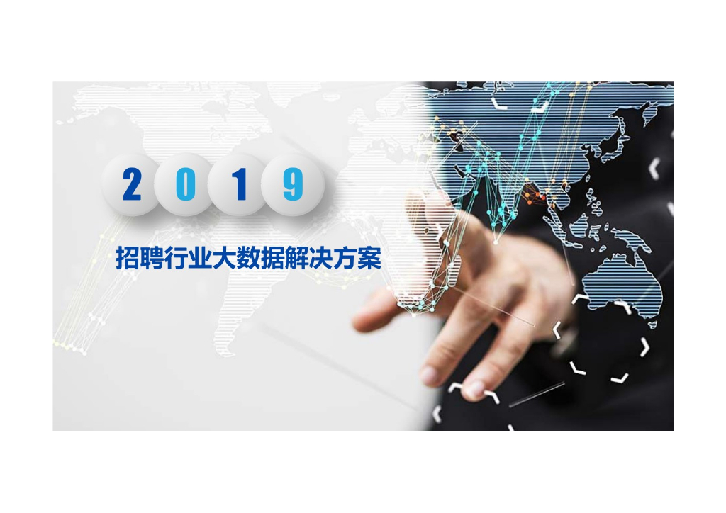 2019招聘行业大数据解决方案