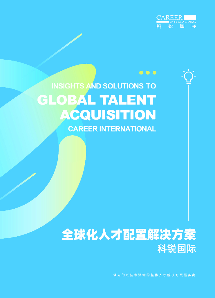 科锐国际：全球化人才配置解决方案