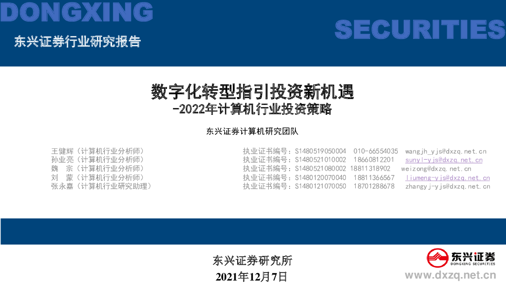东兴证券：2022年计算机行业投资策略：<em>数字化转型</em>指引投资新机遇 海报