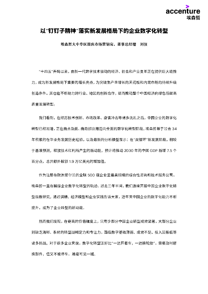 埃森哲：以“钉钉子精神”落实新发展格局下的企业<em>数字化转型</em> 海报