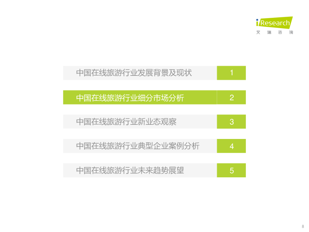 艾瑞咨询：2021年中国在线旅游行业研究报告_第8页
