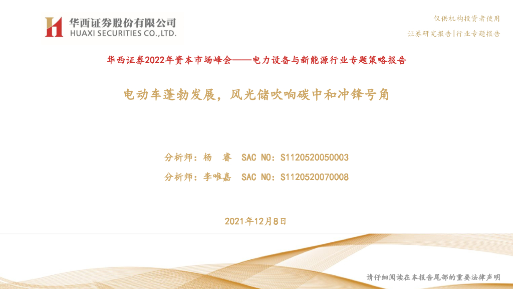 华西证券：电力设备与新能源行业专题策略报告：电动车蓬勃发展，风光储吹响<em>碳中和</em>冲锋号角 海报