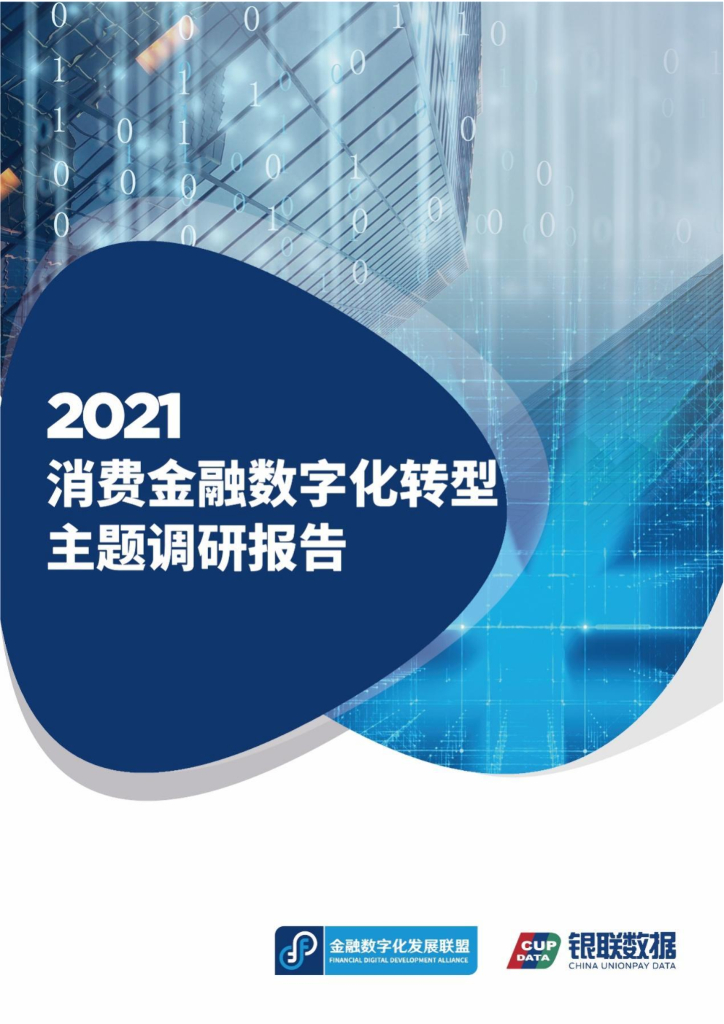 金融数字化发展联盟：2021年消费金融<em>数字化转型</em>主题调研报告 海报
