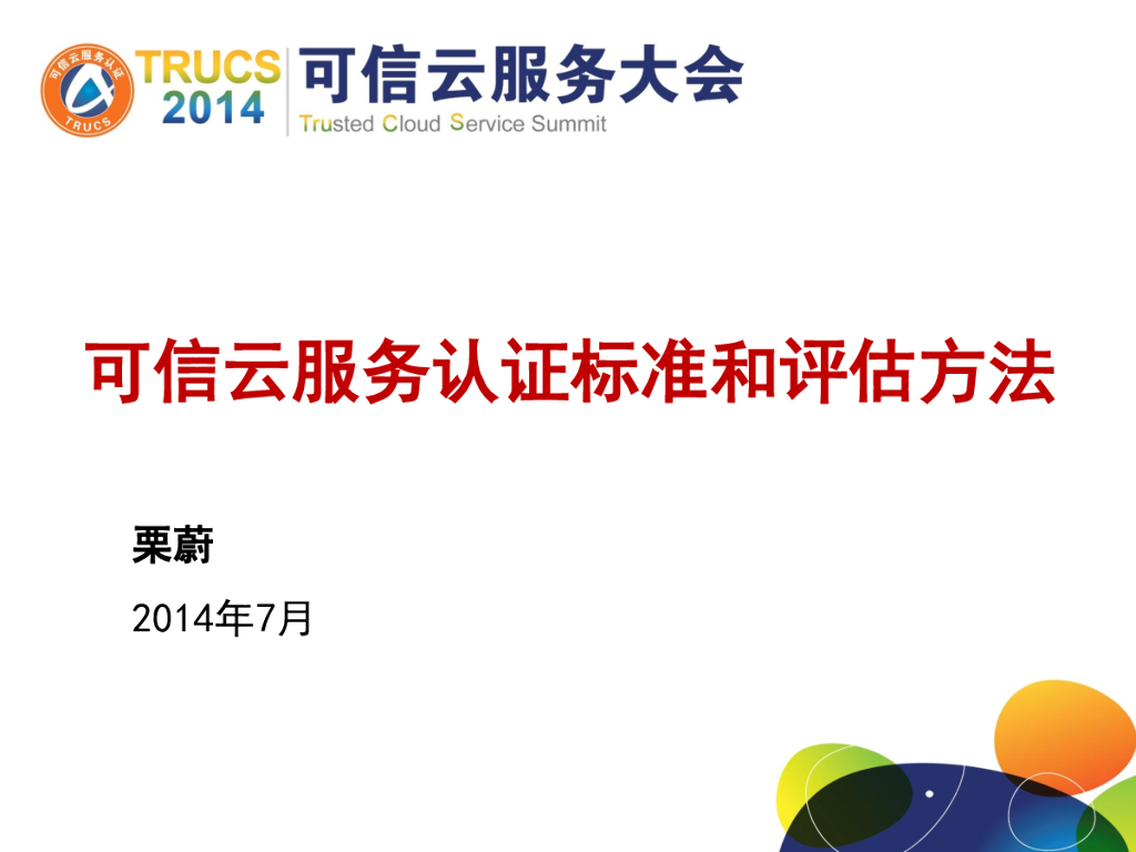 栗蔚：可信云服务认证标准和评估方法