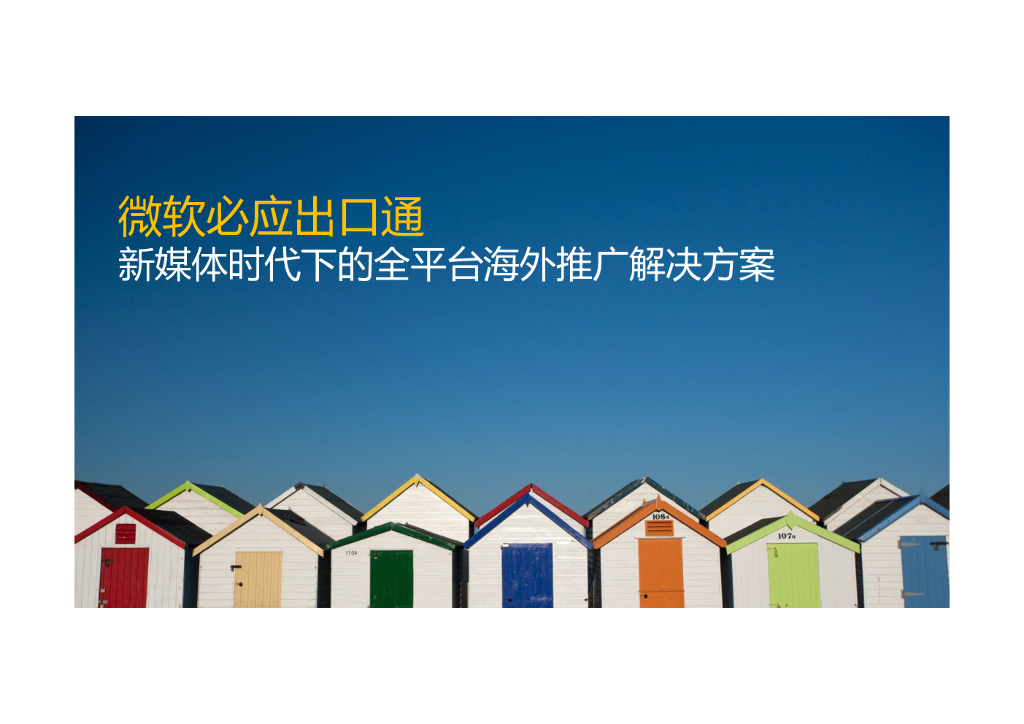微软必应出海通：新媒体时代下的全平台海外推广解决方案