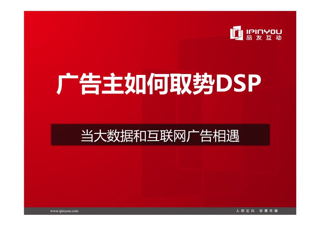 品友互动：当大数据与互联网广告相遇，广告主如何取势DSP
