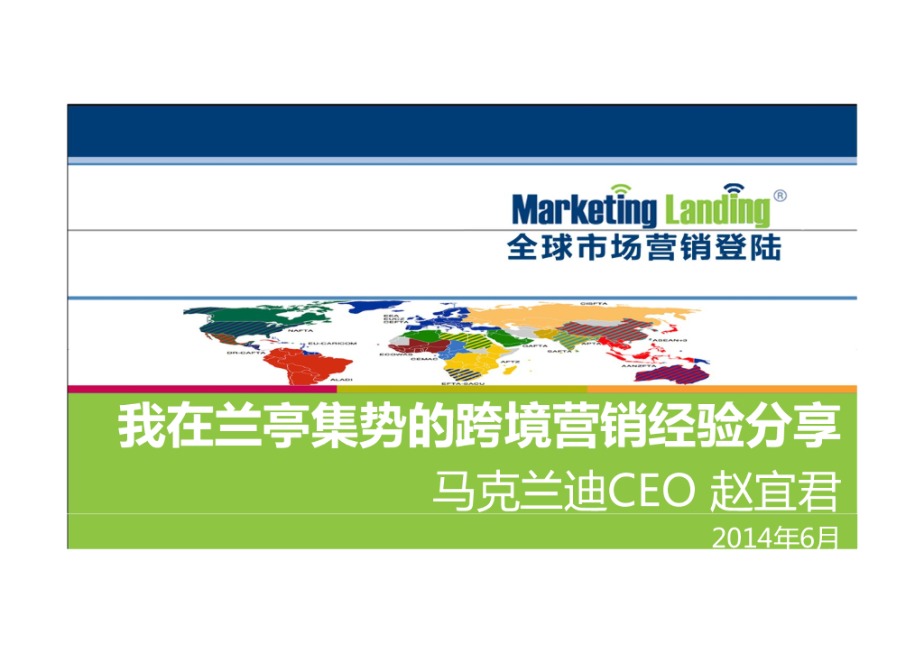 我在兰亭的跨境营销经验分享