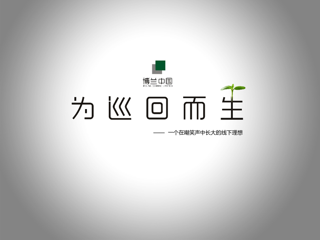 为巡回而生，一个在嘲笑声中长大的线下理想