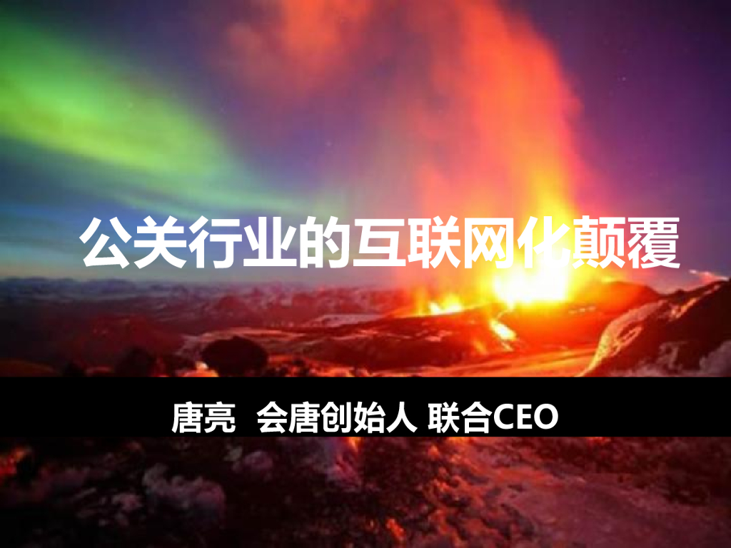 会唐网：公关行业的互联网化颠覆