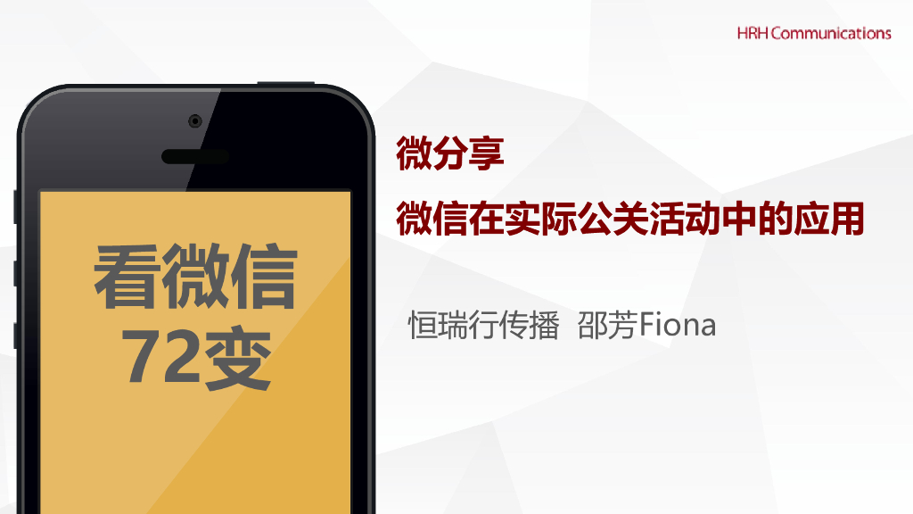 恒瑞行传播：微信在实际公关活动中的应用