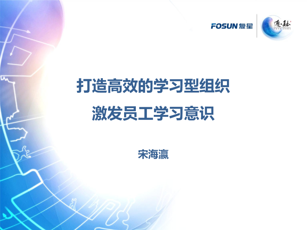 复星：打造高效的学习型组织，激发员工学习意识