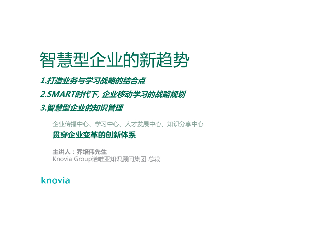 Knovia：智慧型企业的新趋势