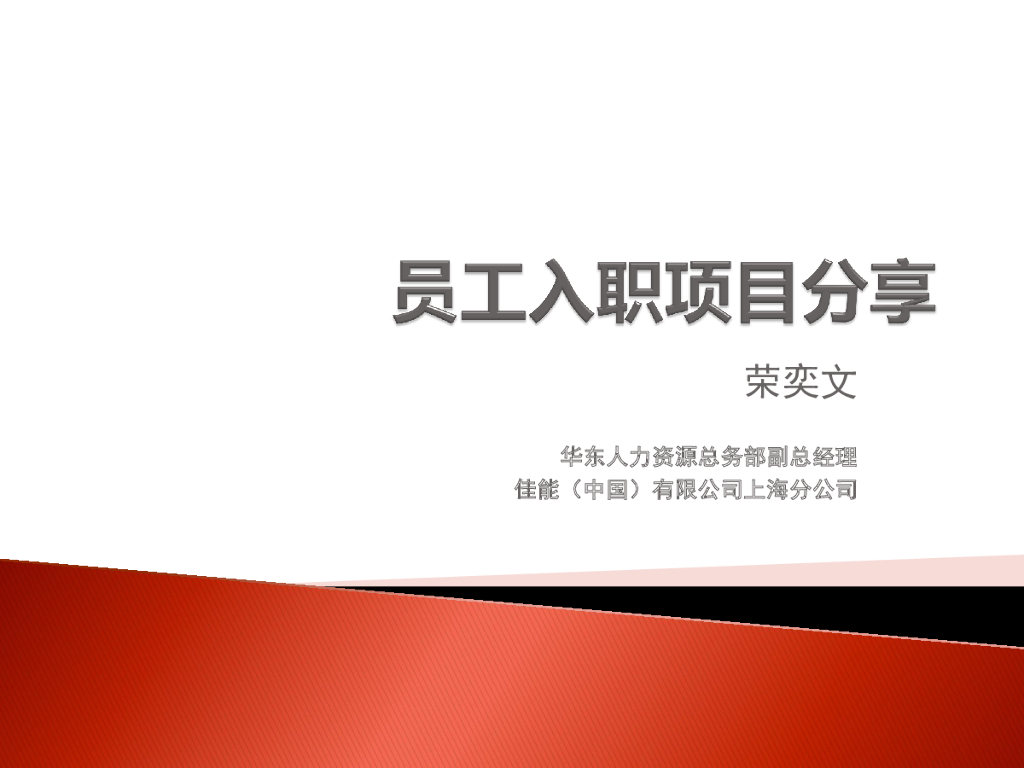 佳能：员工入职项目分享