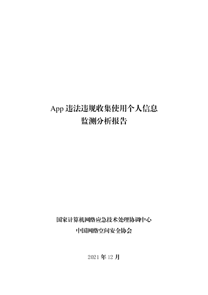 国家互联网应急中心：App违法违规收集使用个人信息监测分析报告海报