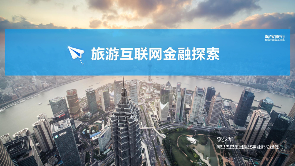 阿里巴巴：旅游互联网金融探索