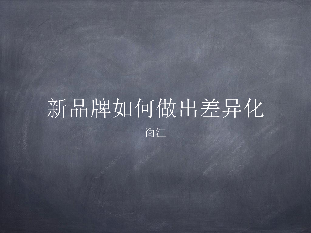 简江：新品牌如何做出差异化？