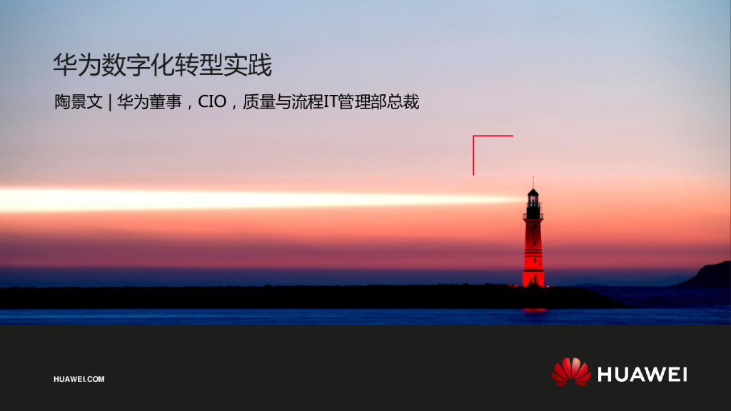 华为：<em>数字化转型</em>实践 海报