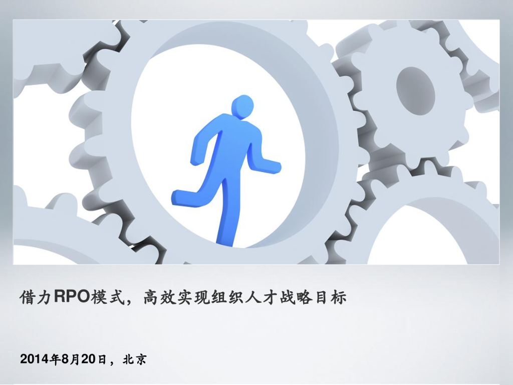 借力RPO模式，高效实现组织人才战略目标