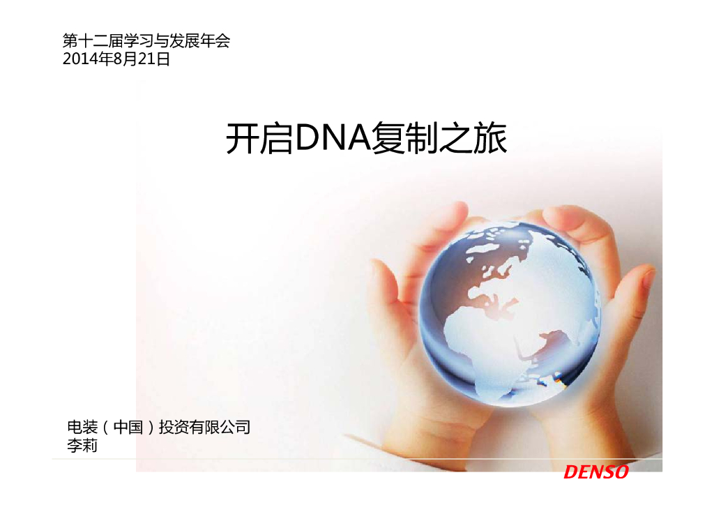 电装（中国）开启DNA复制之旅