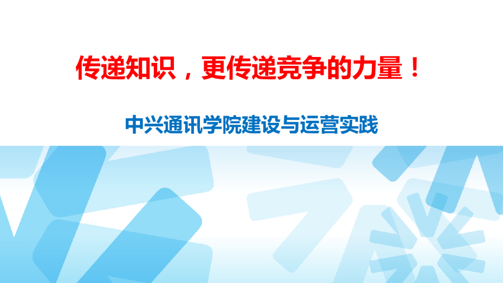 中兴通讯：传递知识，更传递竞争的力量