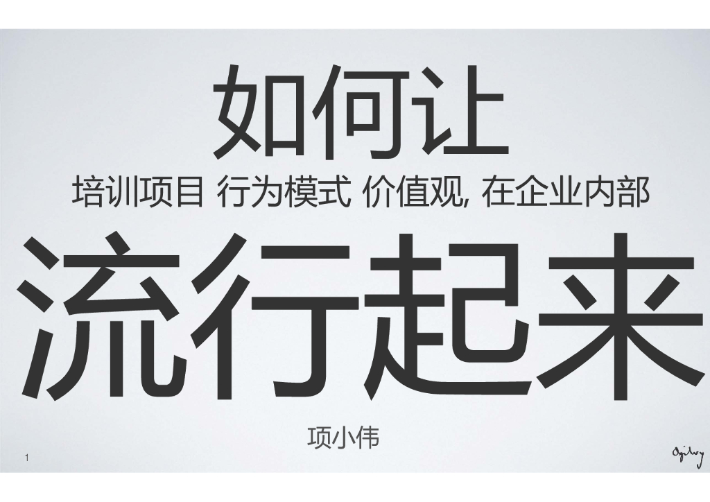 奥美广告：如何让培训项目行为模式价值观在企业内部流行起来