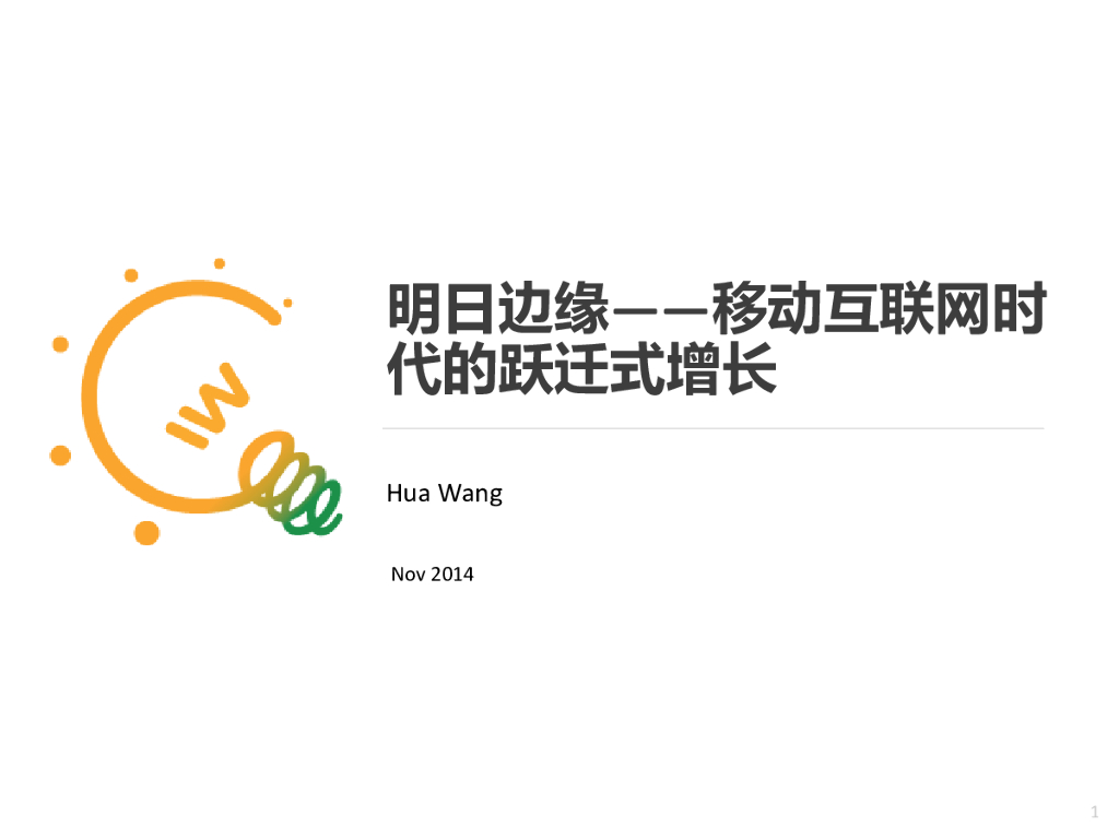 明日边缘——移动互联网时代的跃迁式增长
