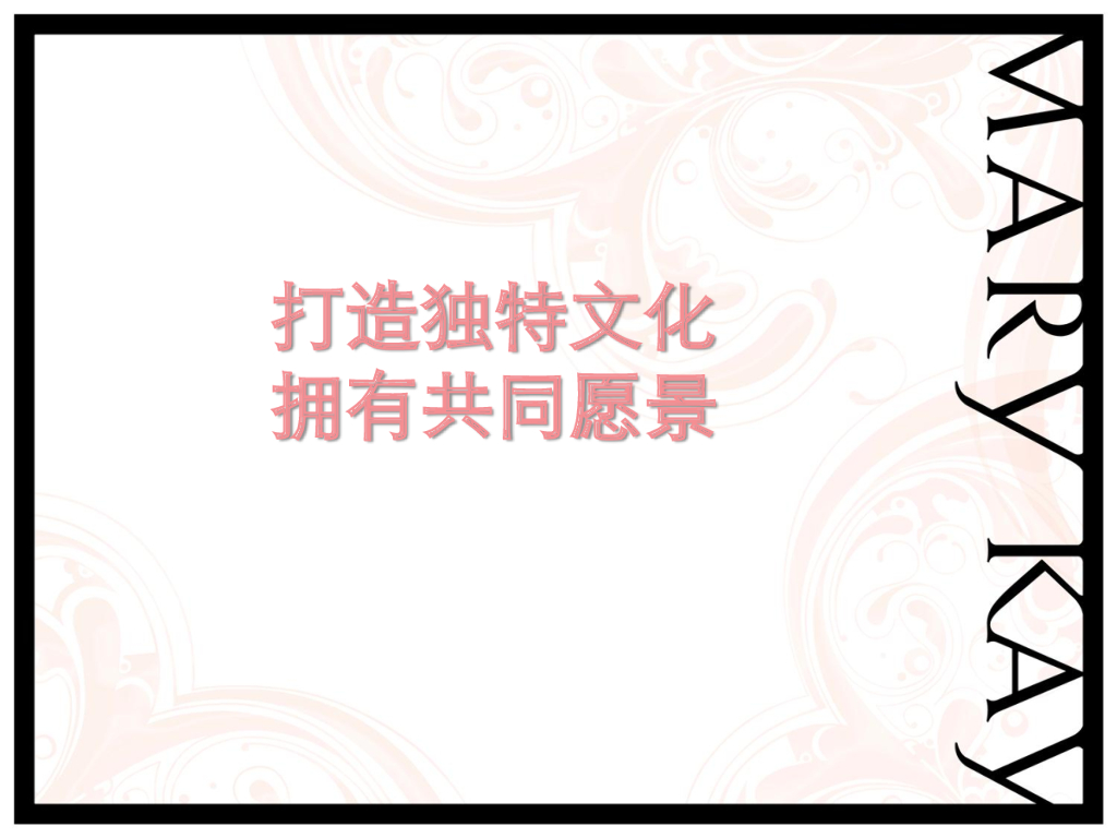 Mary Kay：打造独特文化拥有共同愿景
