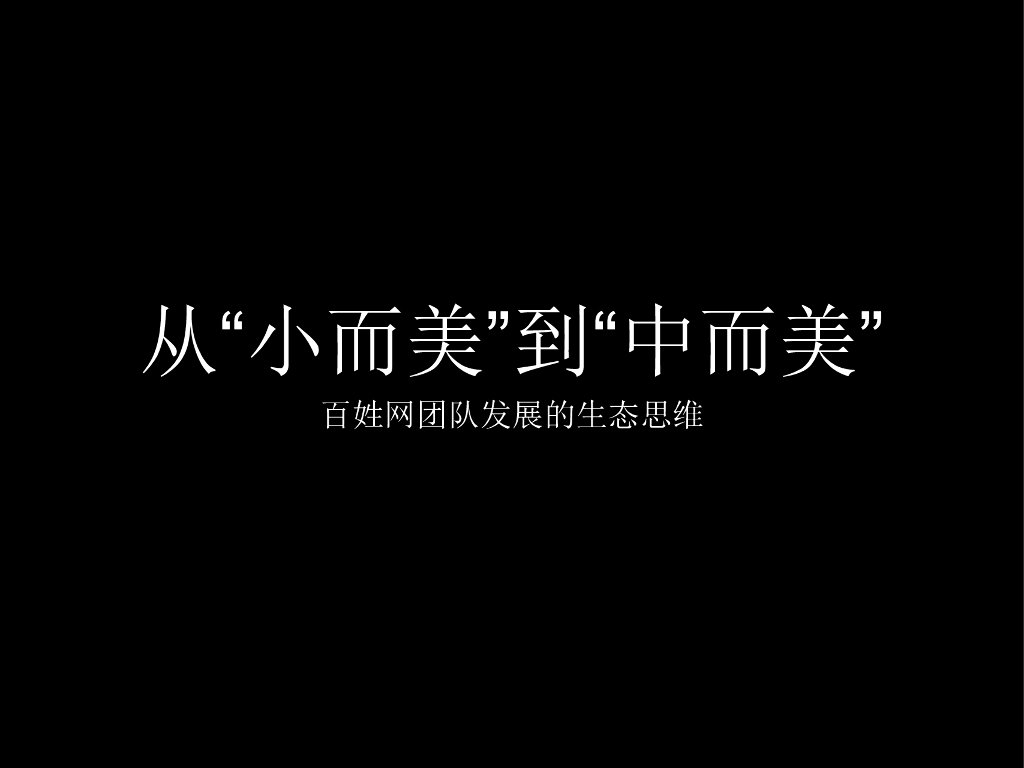 从“小而美”到“中而美”——百姓网团队发展的生态思维