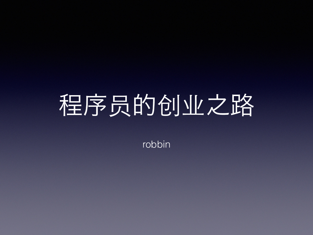 Robbin：程序员的创业之路