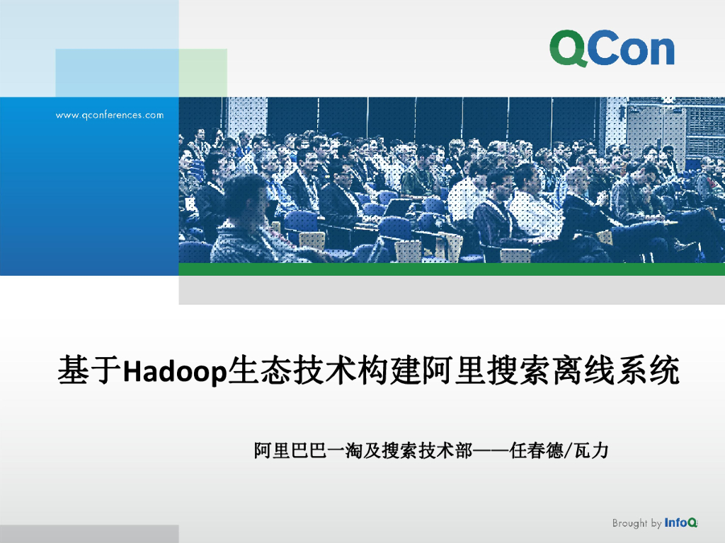 阿里巴巴：基于Hadoop生态技术构建阿里搜索离线系统