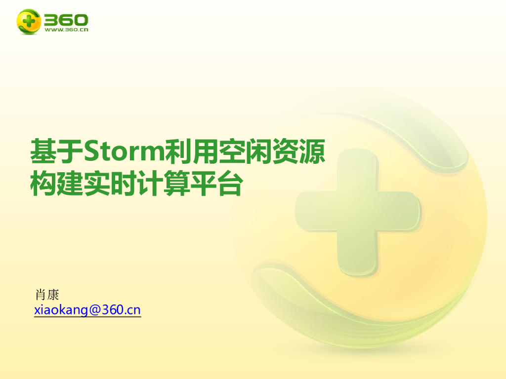 360：基于Storm利用空闲资源构建实时计算平台
