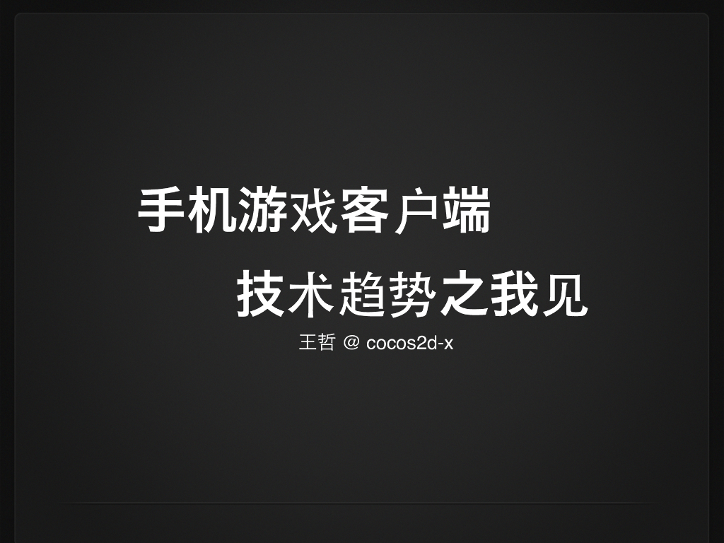 cocos2d-x：手机游戏客户端技术趋势之我见