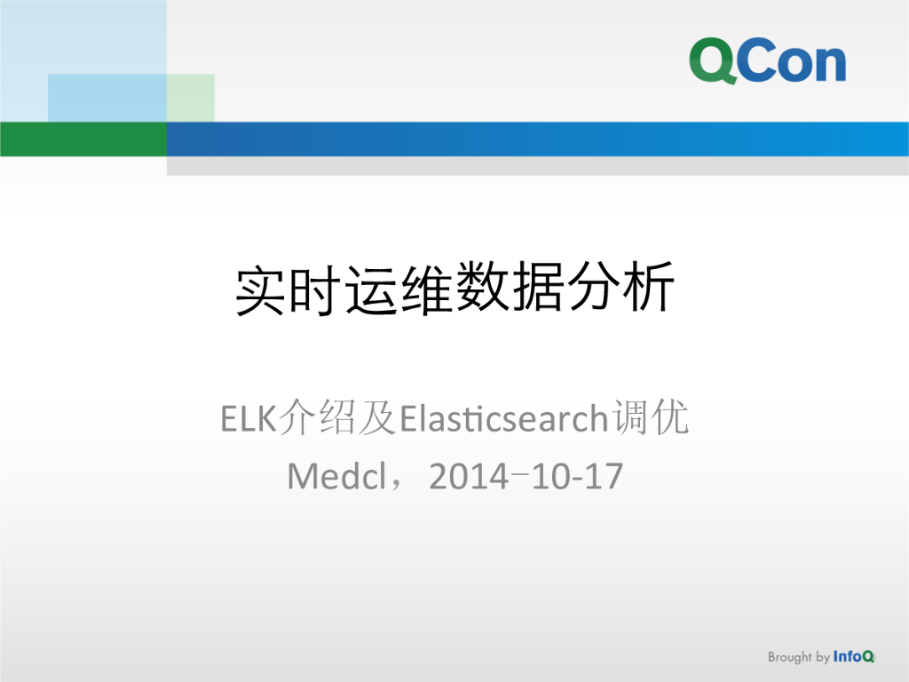 实时运维数据分析——ELK介绍及Elasticsearch调优