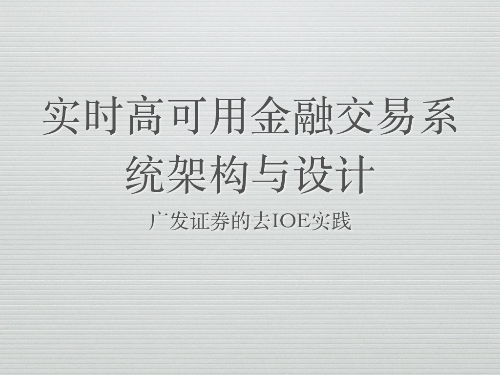 广发证券的去IOE实践：实时高可用金融交易系统架构与设计