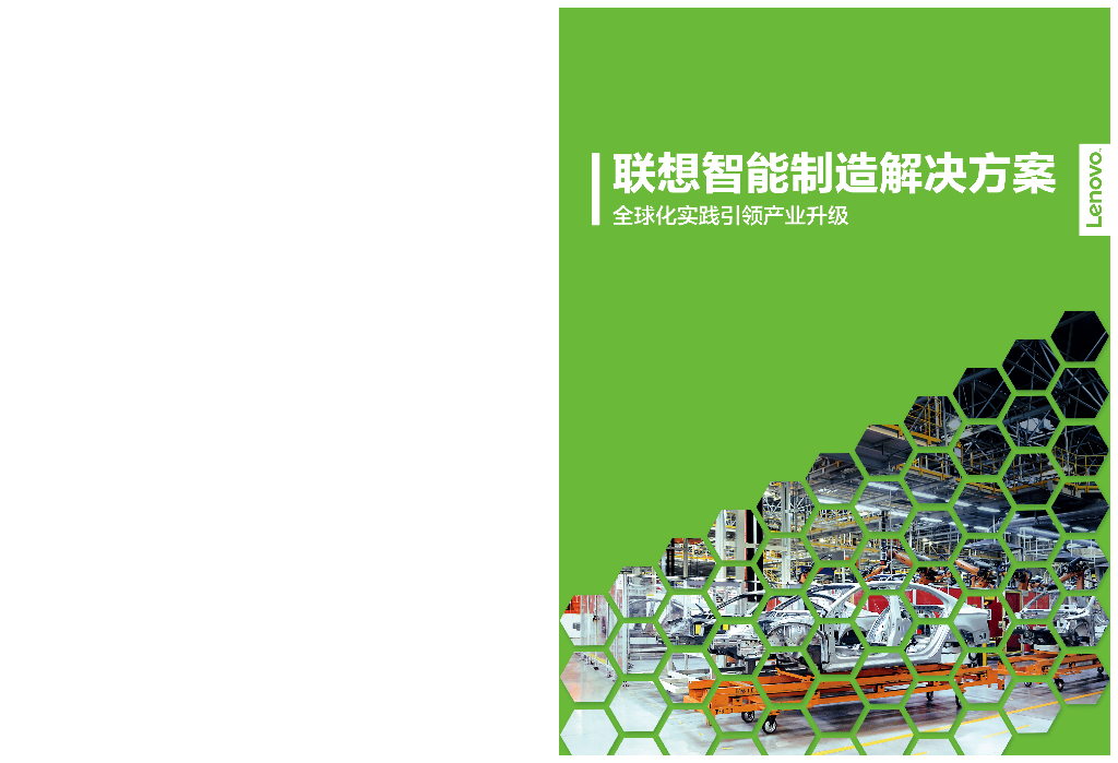 联想集团：联想智能制造解决方案