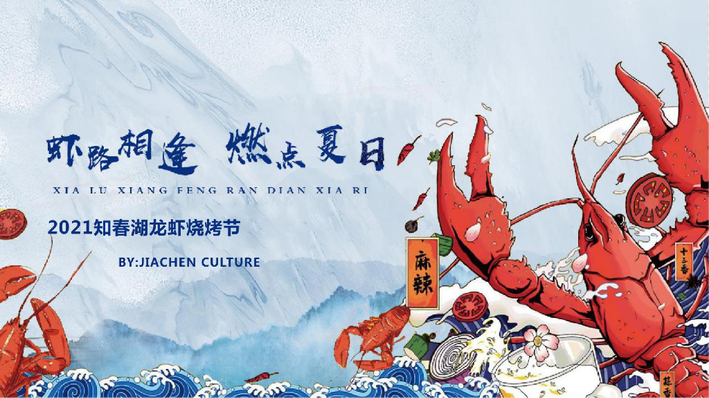 2021知春湖龙虾烧烤节活动策划方案：虾路相逢，燃点夏日