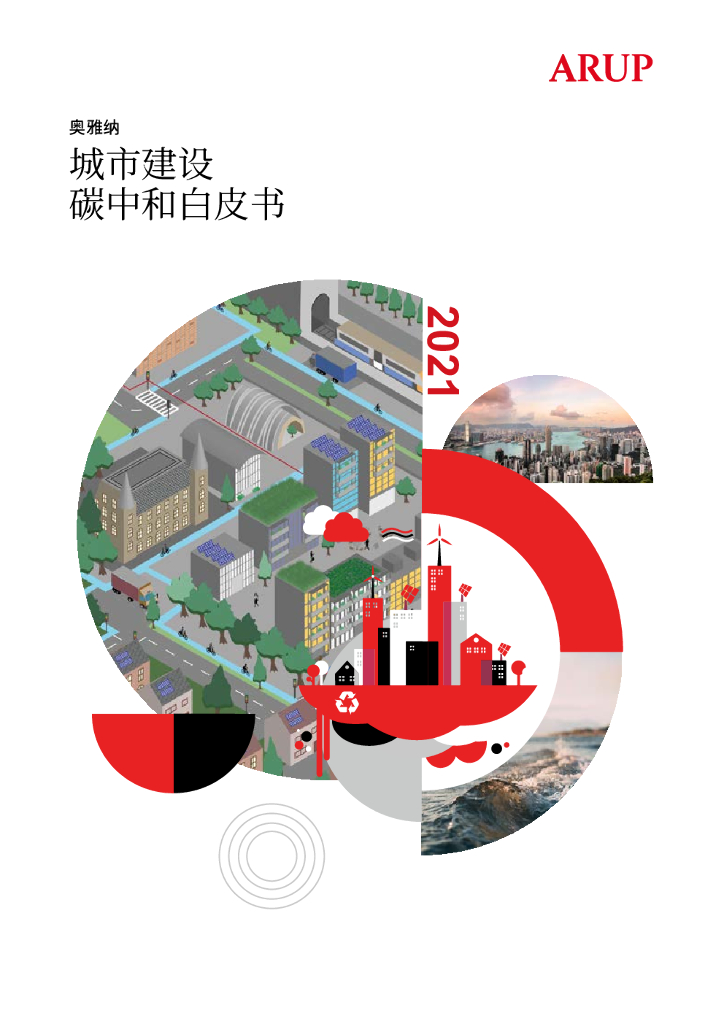 奥雅纳：城市建设<em>碳中和</em>白皮书 海报