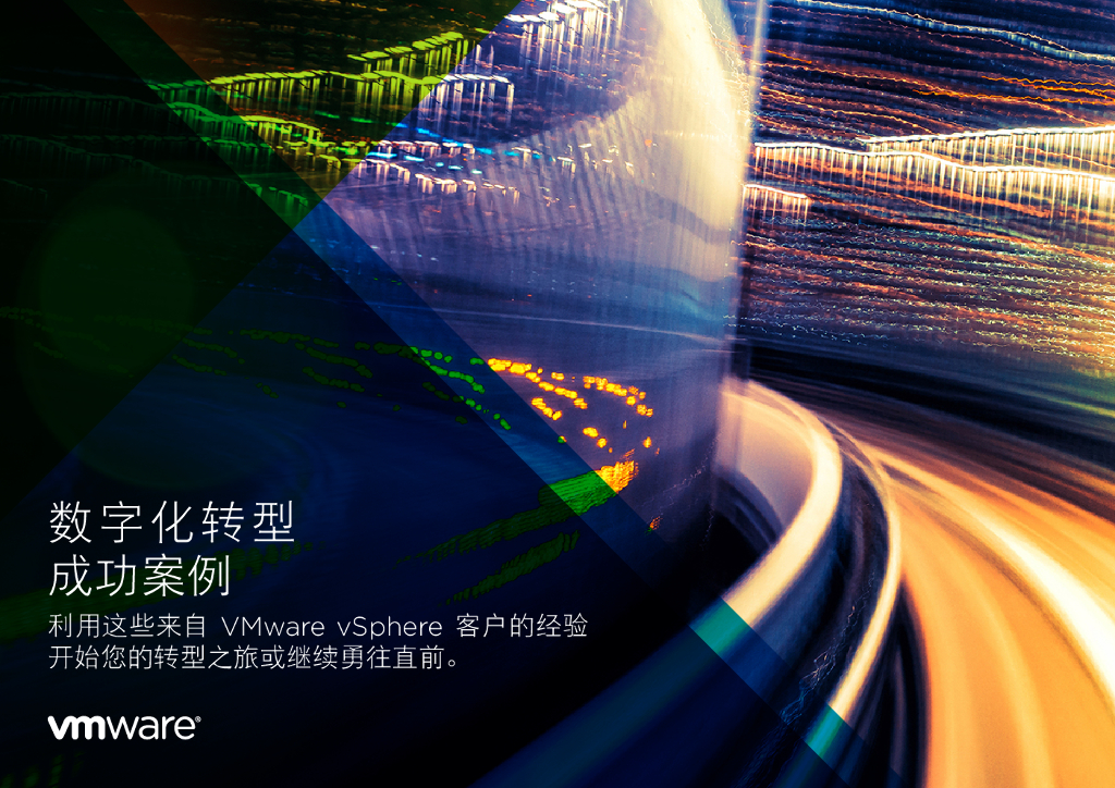 VMware：<em>数字化转型</em>成功案例 海报