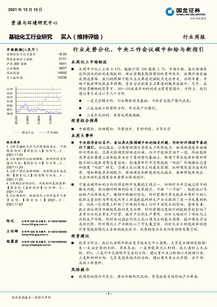 国金证券：基础化工行业研究：行业走势分化，中央工作会议<em>碳中和</em>给与新指引 海报
