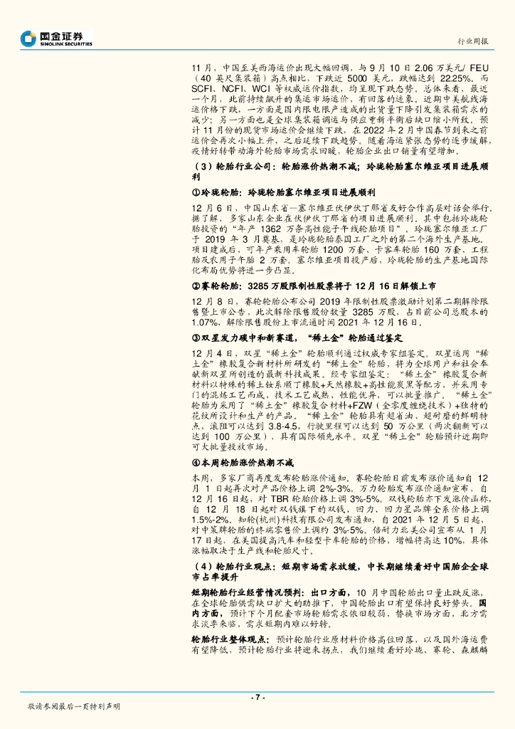 国金证券：基础化工行业研究：行业走势分化，中央工作会议碳中和给与新指引_第7页